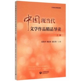 中國現(xiàn)當(dāng)代文學(xué)作品精品導(dǎo)讀:上冊 范欽林 靳新來 趙江榮 上海教育出版社 9787544458955