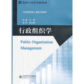 行政组织学 倪星 北京师范大学出版社 9787303121892