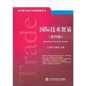 国际技术贸易-(第四4版) 王玉清 对外经济贸易大学出版社 9787566309136