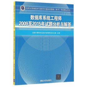 数据库系统工程师2009至2015年试题分析与解答/全国计算机技术与软件专业技术资格（水平）考试