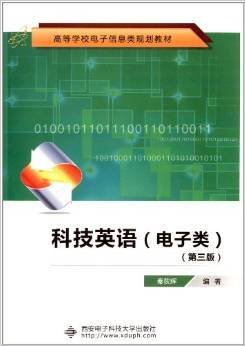 科技英语(电子类)(第三3版) 秦荻辉 西安电子科技大学出版社 9787560606903