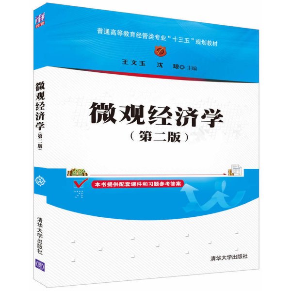 微观经济学（第二版）/普通高等教育经管类专业“十三五”规划教材