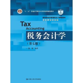 税务会计学(第七7版) 盖地 出 版 社 中国人民大学出版社 中国人民大学出版社 9787300214139