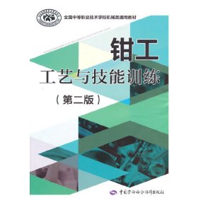 钳工工艺与技能训练-(第二2版) 尚根宣 中国劳动社会保障出版社 9787516713662