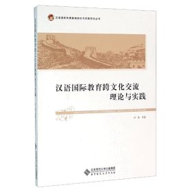 汉语国际教育跨文化交流理论与实践 丌华 北京师范大学出版社 9787303197507