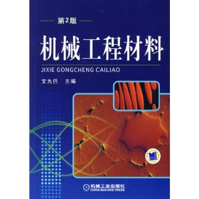 機械工程材料（第2二版） 文九巴 機械工業(yè)出版社 9787111276401