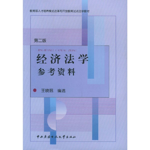 经济法学参考资料（第2版）