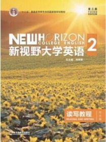 新视野大学英语（第三3版读写教程2综合版） 郑树棠 丁雅萍，吴勇 外语教学与研究出版社 9787513588188