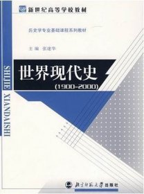 世界现代史(1900-2000) 张建华 北京师范大学出版社 9787303079278