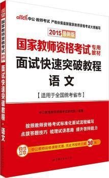 中公 2015国家教师资格考试考用教材：面试快速突破教程·语文（新版）