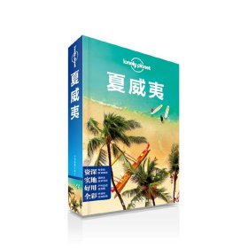 Lonely Planet：夏威夷(2014年全新版)