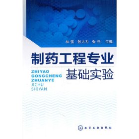 制药工程专业基础实验(林强) 林强 张大力 张元 化学工业出版社 9787122116765