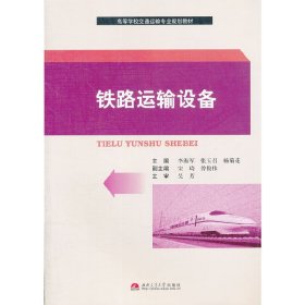 铁路运输设备 李海军 张玉召 杨菊花 西南交通大学出版社 9787564317355