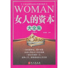 女人的资本大全集 杨海姗 外文出版社 9787119077024