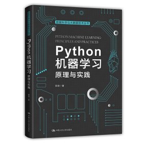 Python机器学习:原理与实践(数据科学与大数据技术丛书) 薛薇 中国人民大学出版社 9787300287317