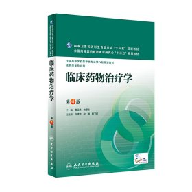 临床药物治疗学-第4四版 姜远英 人民卫生出版社 9787117220286