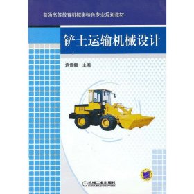 铲土运输机械设计 连晋毅 机械工业出版社 9787111393788
