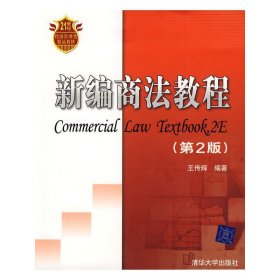 新編商法教程(第2二版) 王傳輝 清華大學出版社 9787302179160