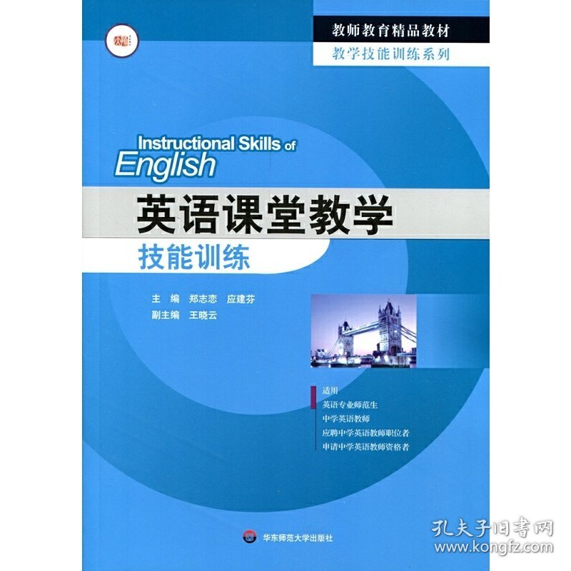 英语课堂教学技能训练 郑志恋 华东师范大学出版社 9787567533684