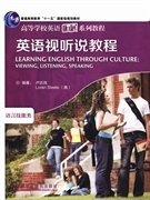 高等学校英语拓展系列教程：英语视听说教程（语言技能类）