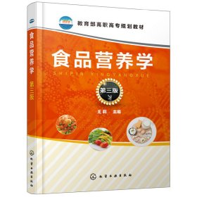 食品营养学(王莉 )(第三版)