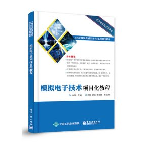 模拟电子技术项目化教程 李华 电子工业出版社 9787121303487
