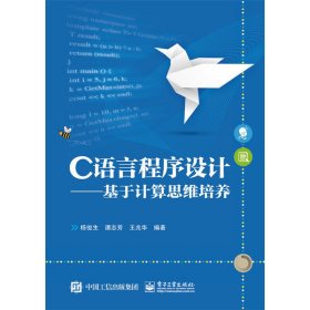 C 语言程序设计-基于计算思维培养 杨俊生 电子工业出版社 9787121250927