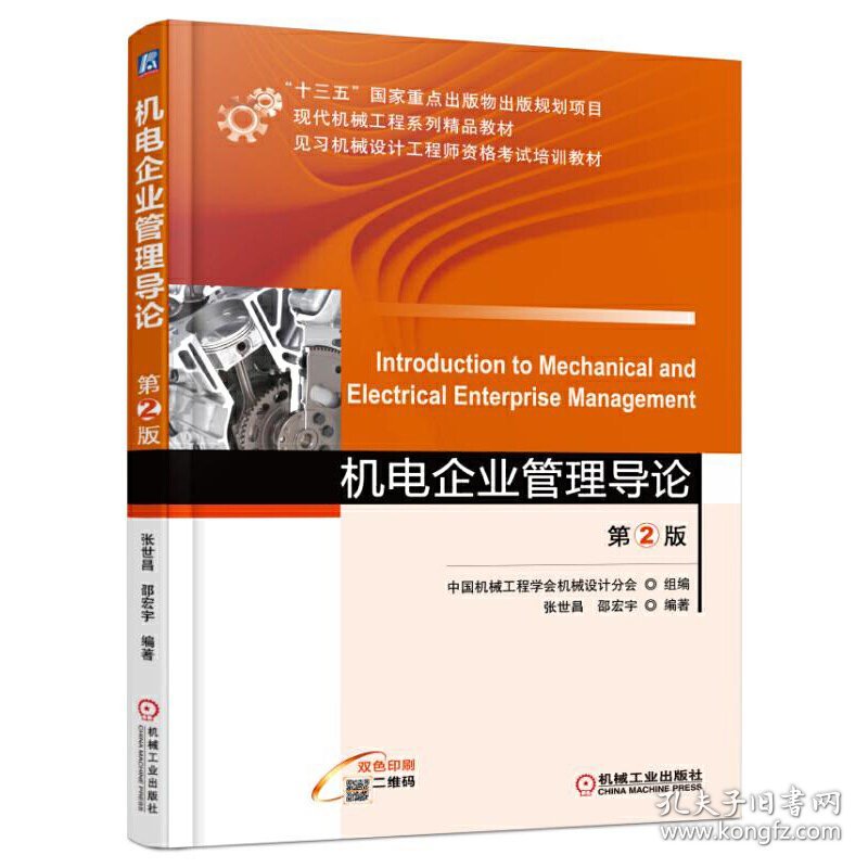 机电企业管理导论(第2二版) 张世昌 邵宏宇 机械工业出版社 9787111550587