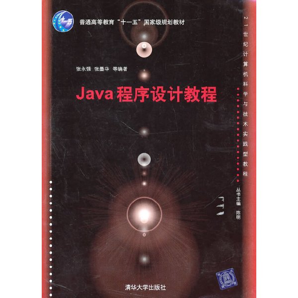 Java程序设计教程（21世纪计算机科学与技术实践型教程）