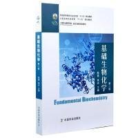 基础生物化学（第二2版） 陈惠 中国农业出版社 9787109262843