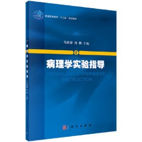 病理学实验指导 马跃荣 肖桦 科学出版社 9787030419569