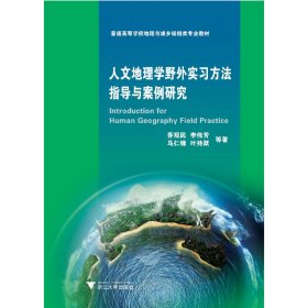 人文地理学野外实习方法指导与案例研究