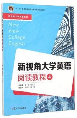 新视角大学英语阅读教程（4）