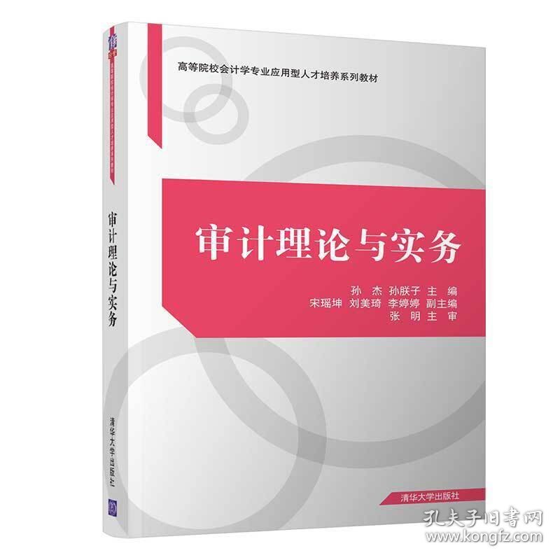 审计理论与实务 孙杰、孙朕子、宋瑶坤、刘美琦、李婷婷 清华大学出版社 9787302520443
