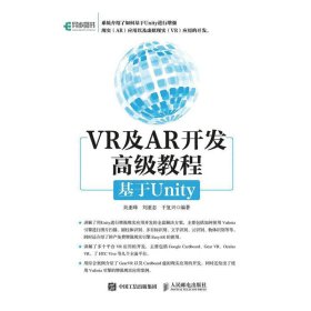 VR与AR开发高级教程:基于Unity