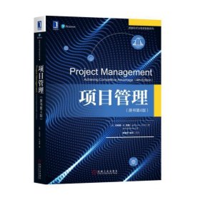 项目管理(原书第4四版) 杰弗里 机械工业出版社 9787111611318