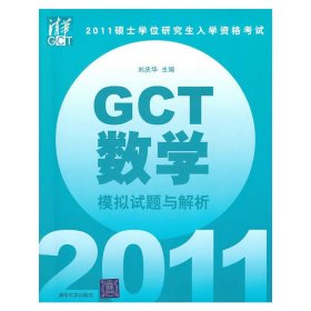 2011硕士学位研究生入学资格考试：GCT数学模拟试题与解析