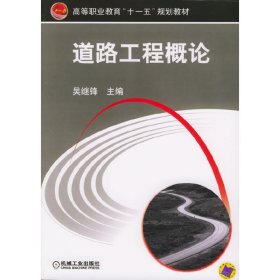 道路工程概论 吴继锋 机械工业出版社 9787111172567