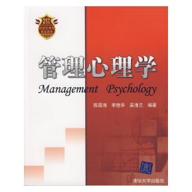 管理心理学 陈国海 李艳华 吴清兰 清华大学出版社 9787302176619