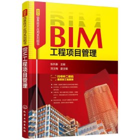 BIM信息技术应用系列图书--BIM工程项目管理 刘玉梅 张凤春 刘玉梅 化学工业出版社 9787122334336