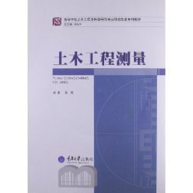 高等学校土木工程本科指导性专业规范配套系列教材：土木工程测量