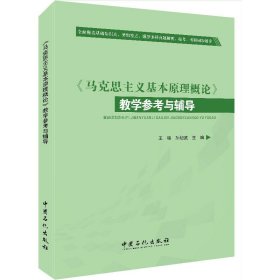 马克思主义基本原理概论教学参考与辅导