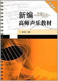 新编高师声乐教材(简谱版) 章秋枫 中国商务出版社 9787510305504