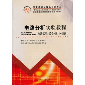 电路分析实验教程(电路实验综合设计仿真西南交通大学323实验室工程系列教材)