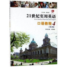 21世纪实用英语口语教程 4（第2二版) 陈明娟 复旦大学出版社 9787309119503