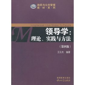 領(lǐng)導(dǎo)學(xué)理論實(shí)踐與方法(第四4版) 王樂夫 中山大學(xué)出版社 9787306045188