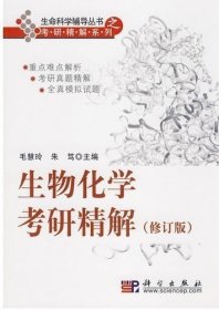 生物化学考研精解(修订版) 毛慧玲 科学出版社 9787030199218