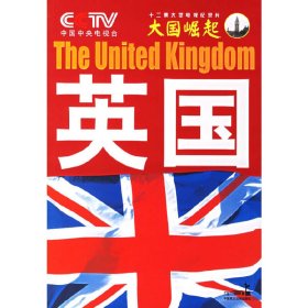 大国崛起：英国