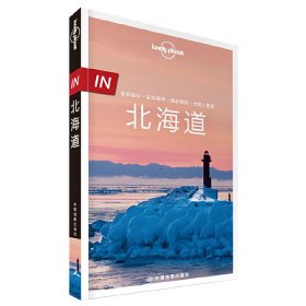 孤独星球 Lonely Planet 北海道 IN系列（2016年版）