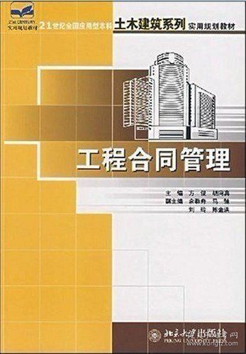 工程合同管理 方俊 胡向真 北京大学出版社 9787301107430